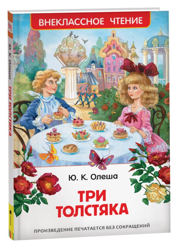 image_large_f1c43be82d9211ee9e70ac1f6bd74cbc-3 Олеша Ю. Три толстяка (ВЧ)