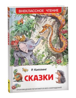 Киплинг Р. Сказки (ВЧ)