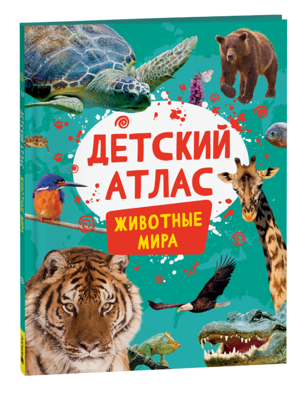 Детский атлас. Животные мира