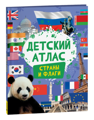 Детский атлас. Страны и флаги