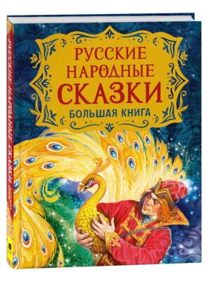 Русские народные сказки. Большая книга (илл. В. Нечитайло)