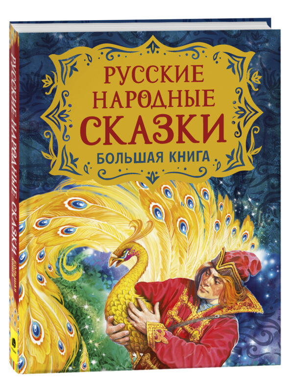 image_large_f2c99f442db011ee9e70ac1f6bd74cbc-2 Русские народные сказки. Большая книга (илл. В. Нечитайло)