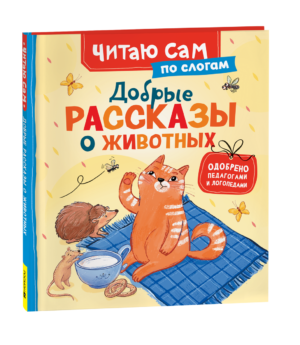Добрые рассказы о животных (по слогам)