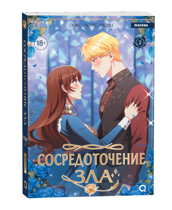 Duri, LaChic, Paldu. Сосредоточение зла. Том 2