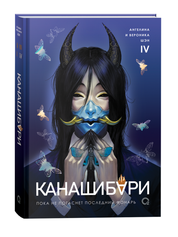 Шэн А. и В. КАНАШИБАРИ. Пока не погаснет последний фонарь. Том 4