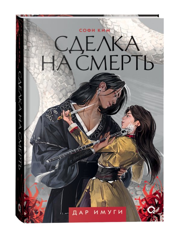 Софи Ким. Дар Имуги. 1. Сделка на смерть