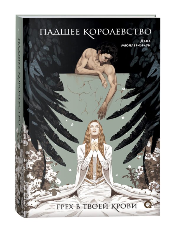 Дана Мюллер-Браун. Падшее королевство. 1. Грех в твоей крови
