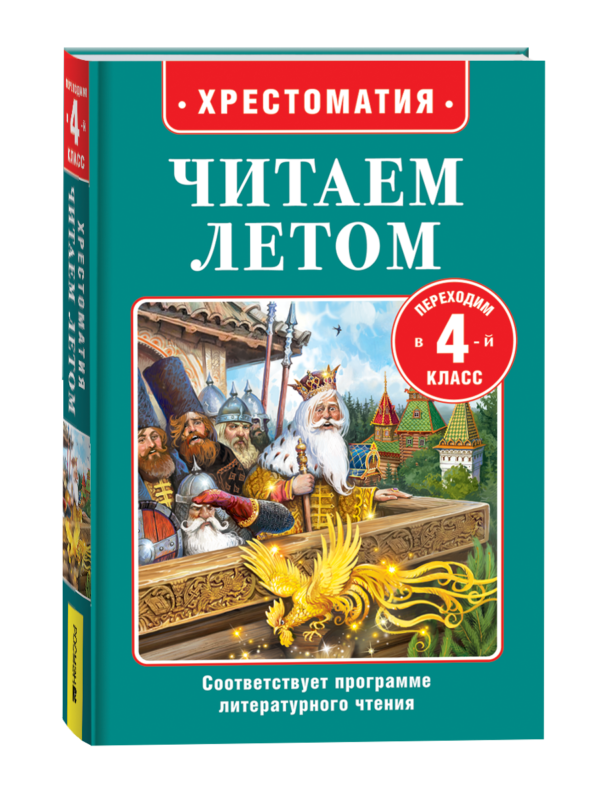 Читаем летом. Переходим в 4-й класс
