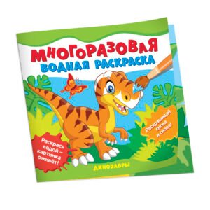 Многоразовые водные раскраски. Динозавры