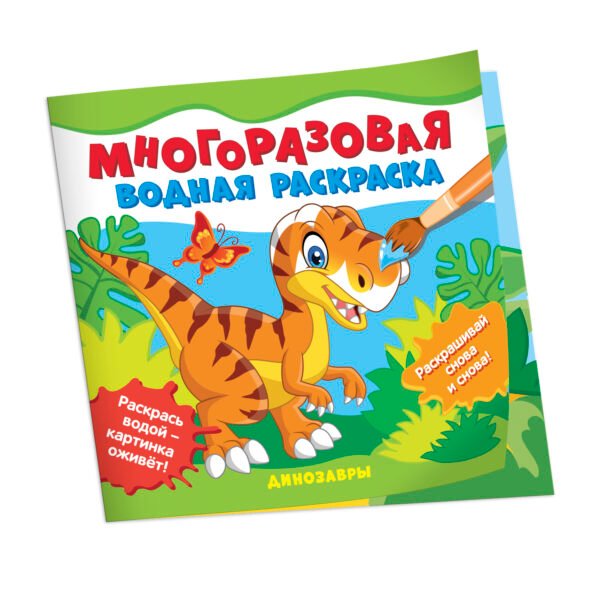 Многоразовые водные раскраски. Динозавры