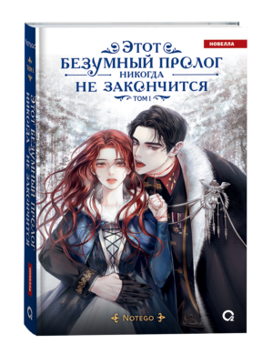 Notego. Этот безумный пролог никогда не закончится. Том 1