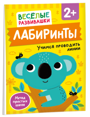 Лабиринты. Учимся проводить линии. От 2 лет