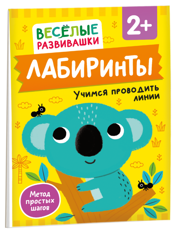 Лабиринты. Учимся проводить линии. От 2 лет