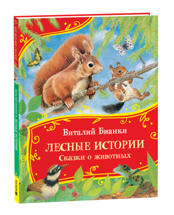 Бианки В. Лесные истории. Сказки о животных (Все-все-все сказки)