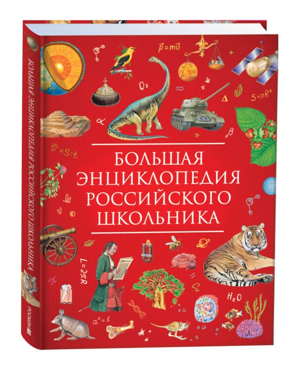 image_large_f8a85fc62db511ee9e70ac1f6bd74cbc Большая энциклопедия российского школьника