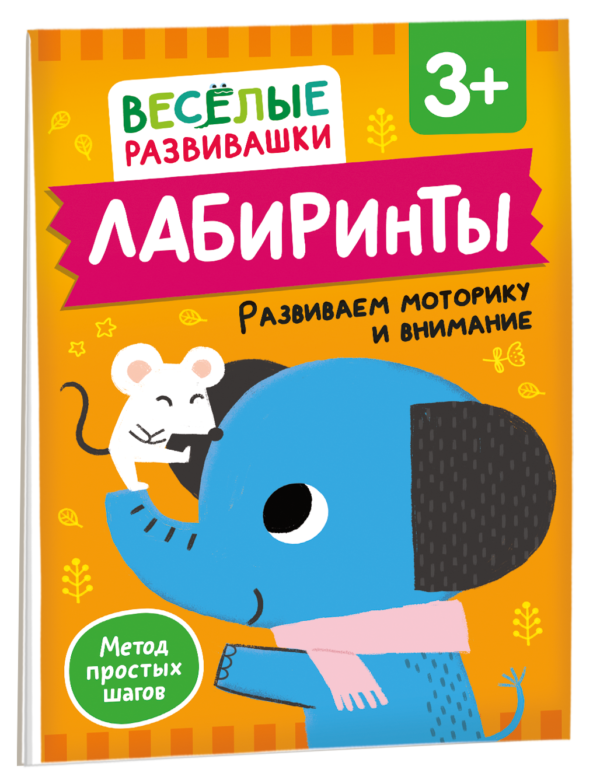 Лабиринты. Развиваем моторику и внимание. От 3 лет