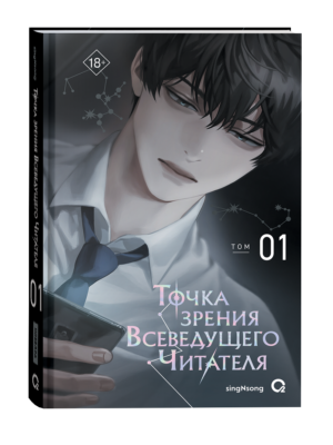 singNsong. Точка зрения Всеведущего читателя. Том 1