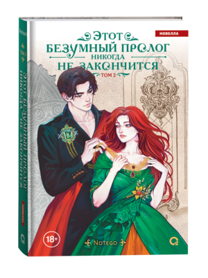 Notego. Этот безумный пролог никогда не закончится. Том 2