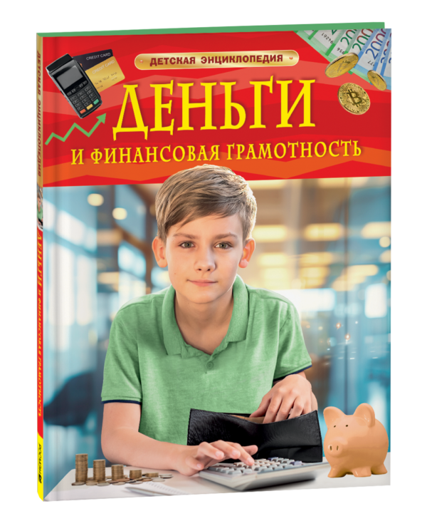 image_large_fb28e381200611ef95c400505682e397 Деньги и финансовая грамотность. Детская энциклопедия