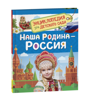 Наша родина - Россия  (Энциклопедия для детского сада)