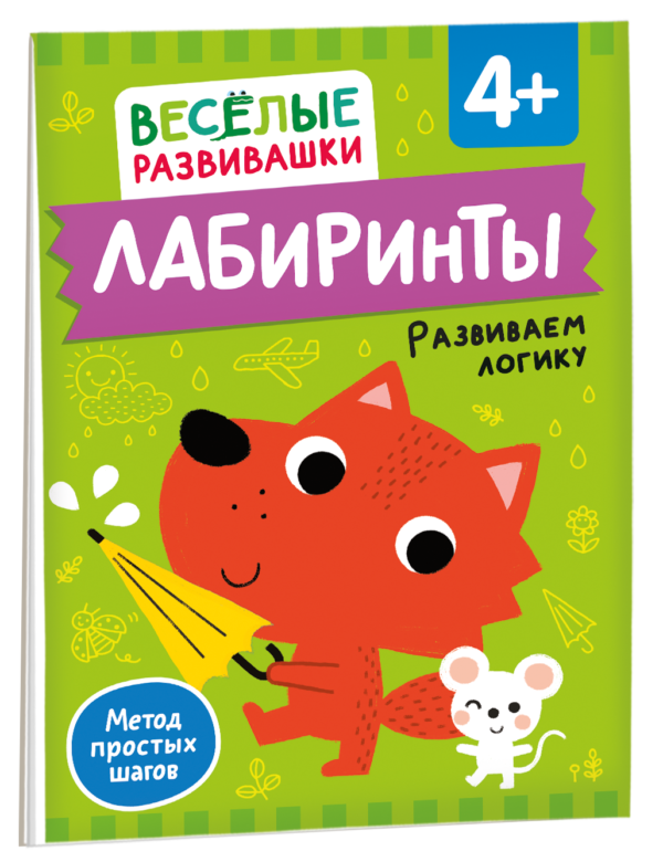 Лабиринты. Развиваем логику. От 4 лет