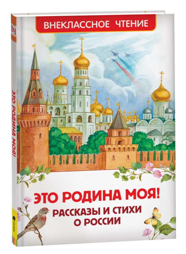 Это Родина моя! Рассказы и стихи о России (ВЧ)