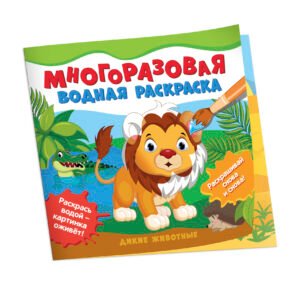 Многоразовые водные раскраски. Дикие животные