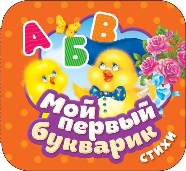 Мой первый букварик. Стихи (Гармошки)