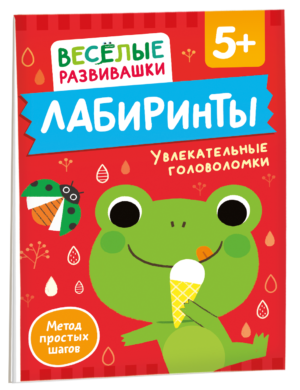 Лабиринты. Увлекательные головоломки. От 5 лет
