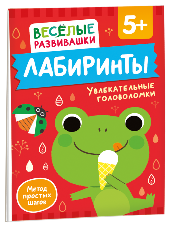 Лабиринты. Увлекательные головоломки. От 5 лет