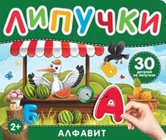 Алфавит. Книга с липучками