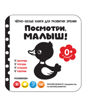 Посмотри, малыш! От рождения