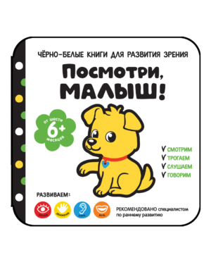 Посмотри, малыш! От шести месяцев