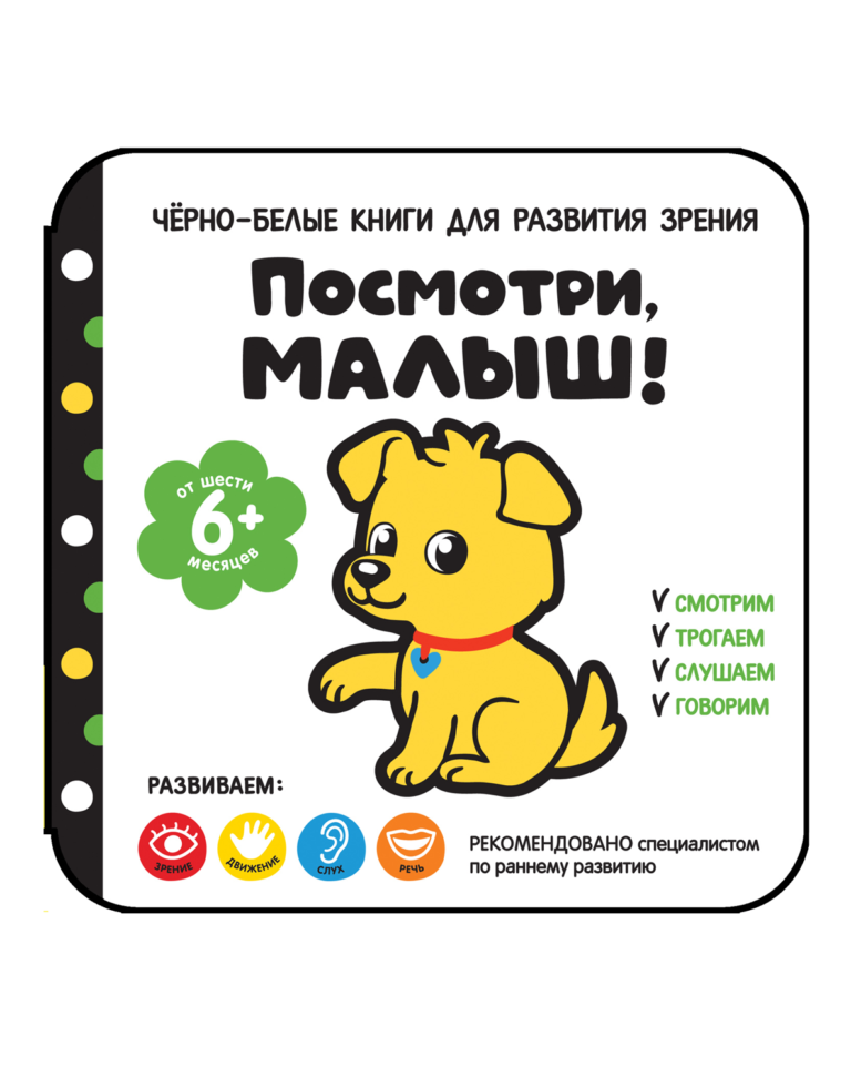 Посмотри, малыш! От шести месяцев